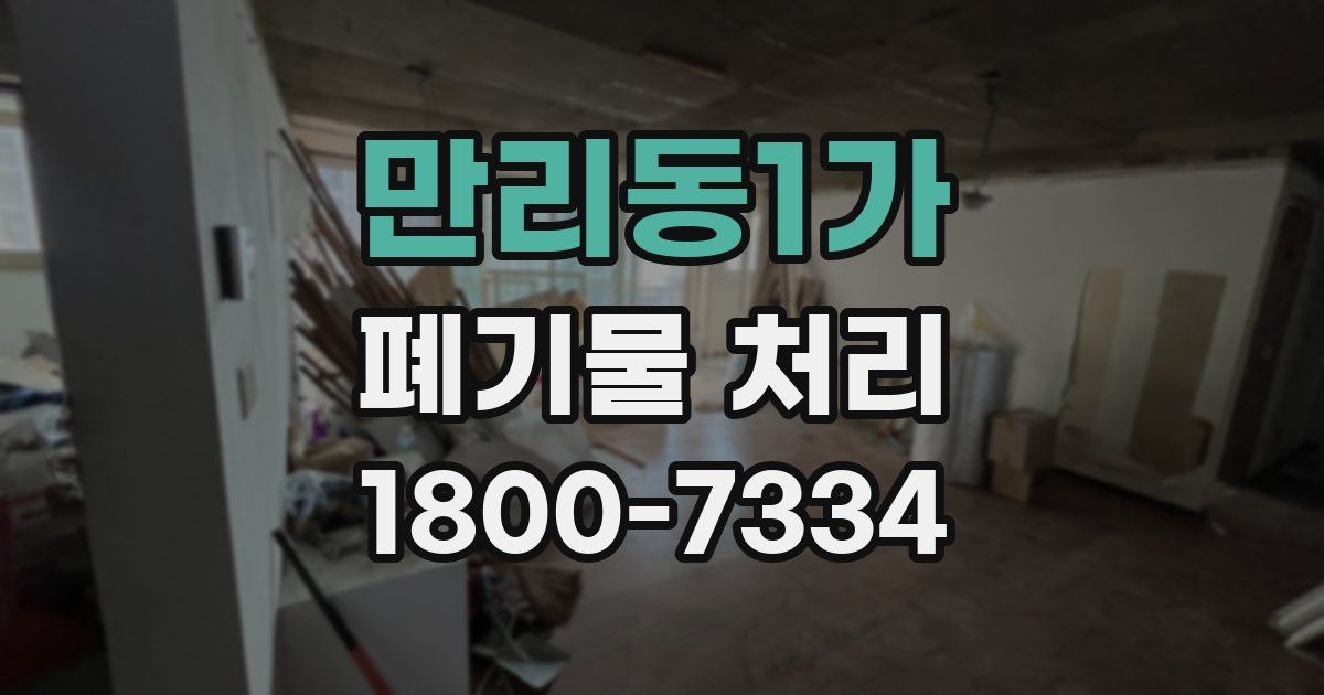 만리동1가 폐기물 처리