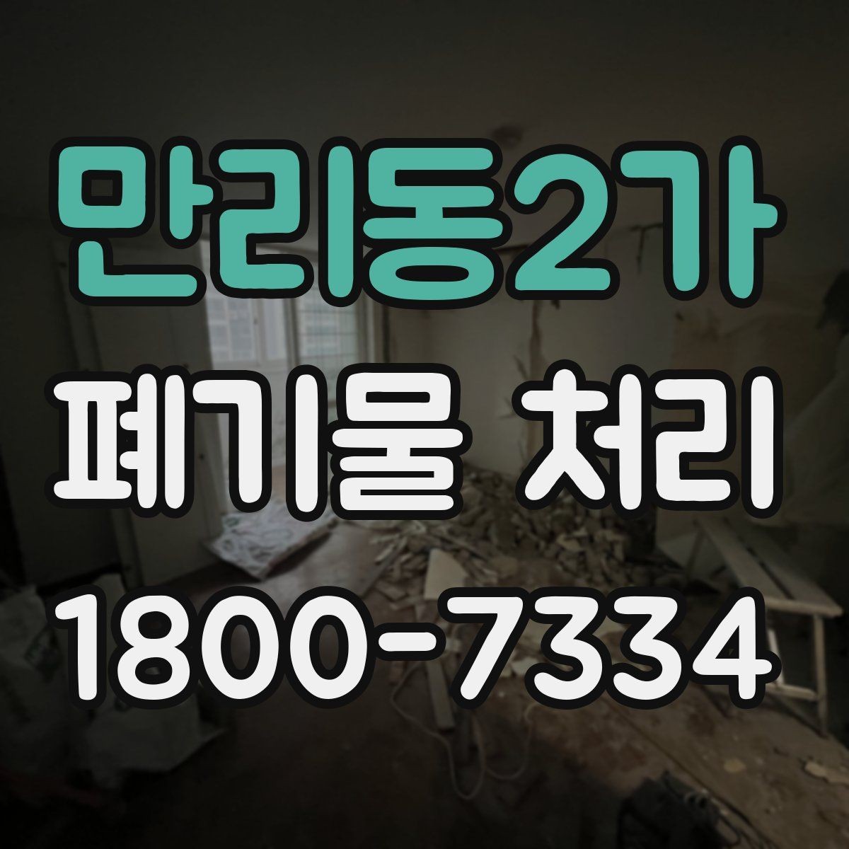 만리동2가 폐기물 처리 시 현장 상황에 따라 달라지는 점