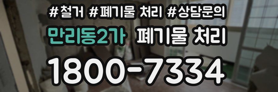 만리동2가 폐기물 처리