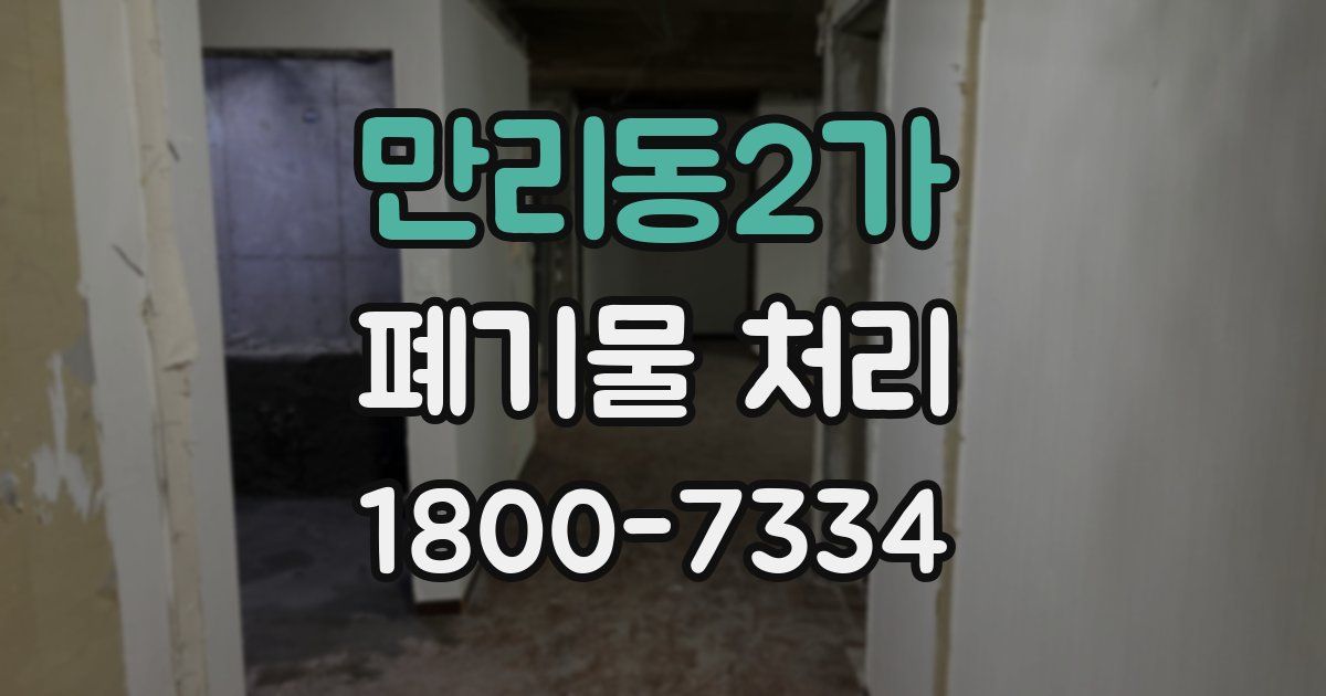만리동2가 폐기물 처리