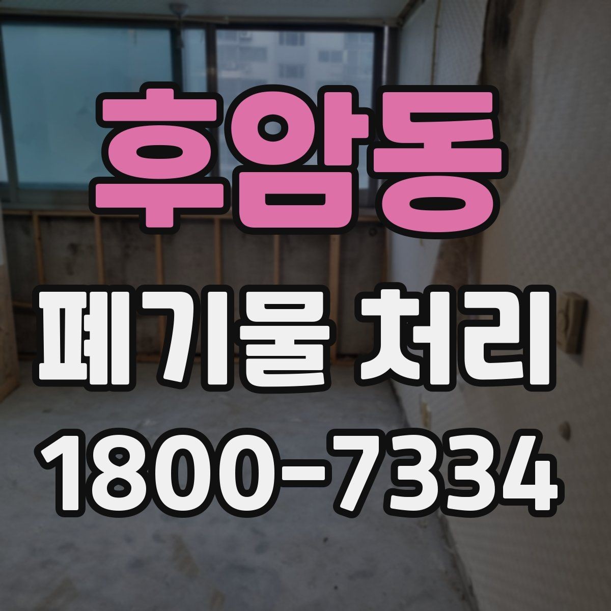 후암동 폐기물 처리 관련 용어를 쉽게 이해하기