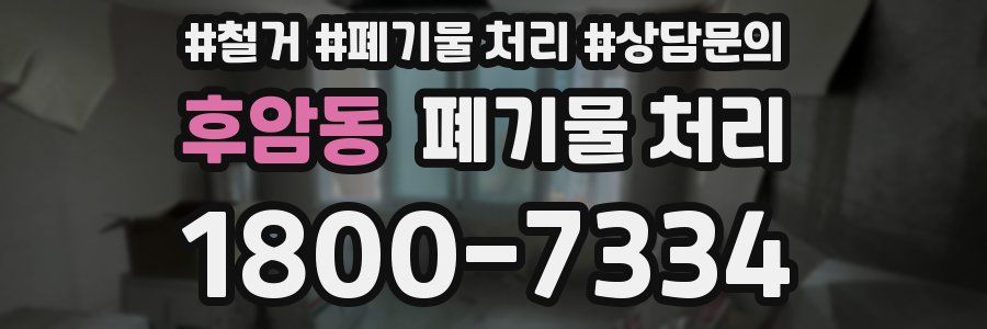 후암동 폐기물 처리