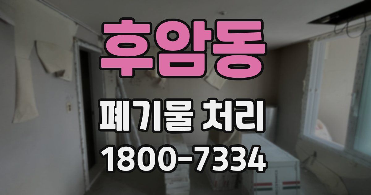 후암동 폐기물 처리