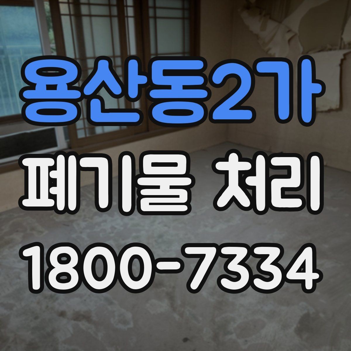 용산동2가 폐기물 처리 전 스스로 점검해야 할 부분