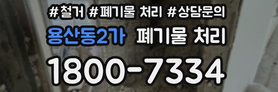 용산동2가 폐기물 처리