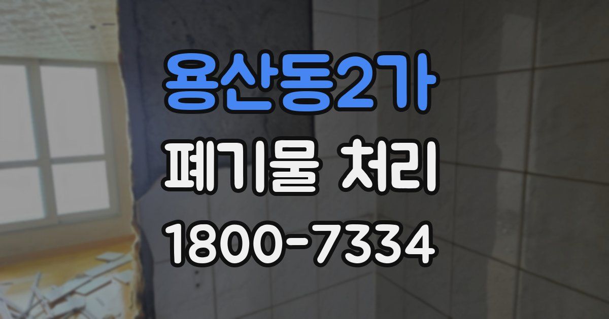 용산동2가 폐기물 처리