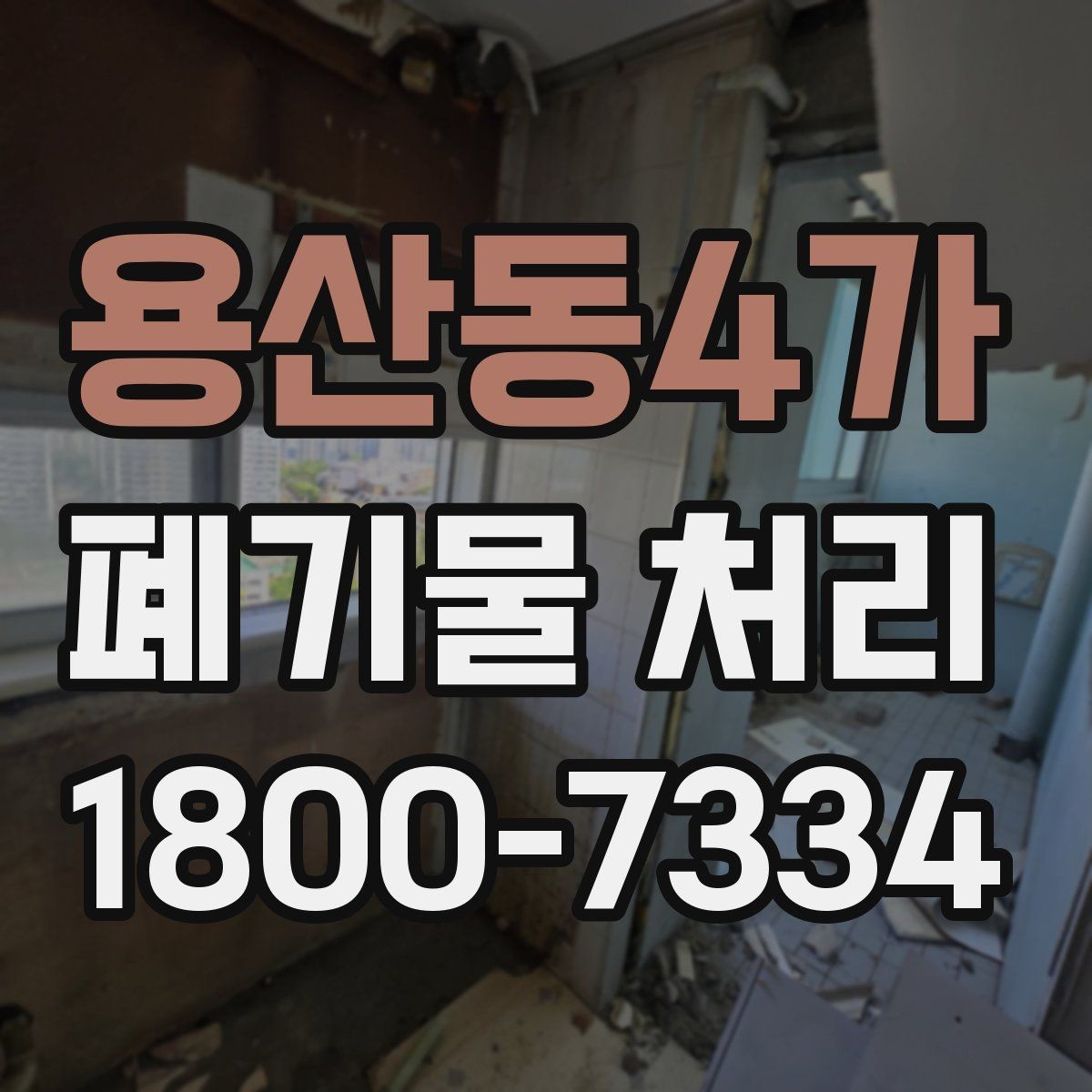 용산동4가 폐기물 처리 대상이 많을 때 우선순위 정하기