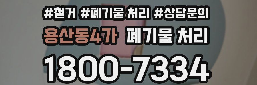 용산동4가 폐기물 처리