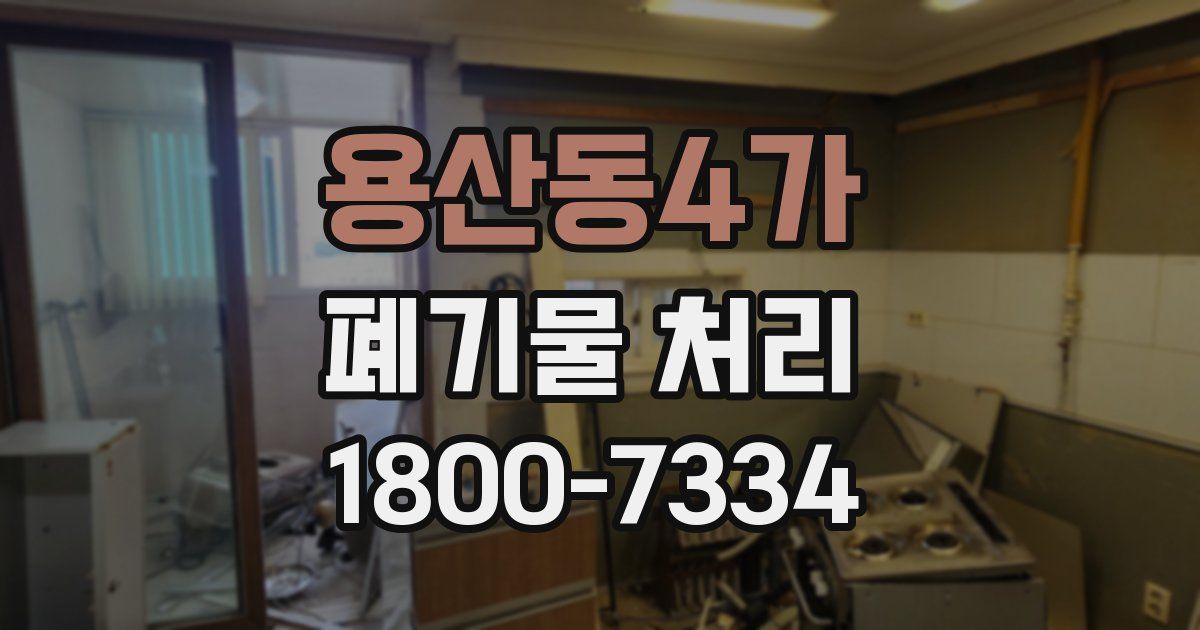 용산동4가 폐기물 처리