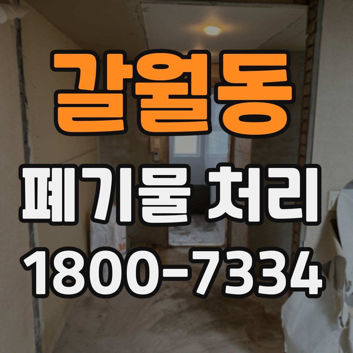 갈월동 폐기물 처리 준비 서류와 진행 순서