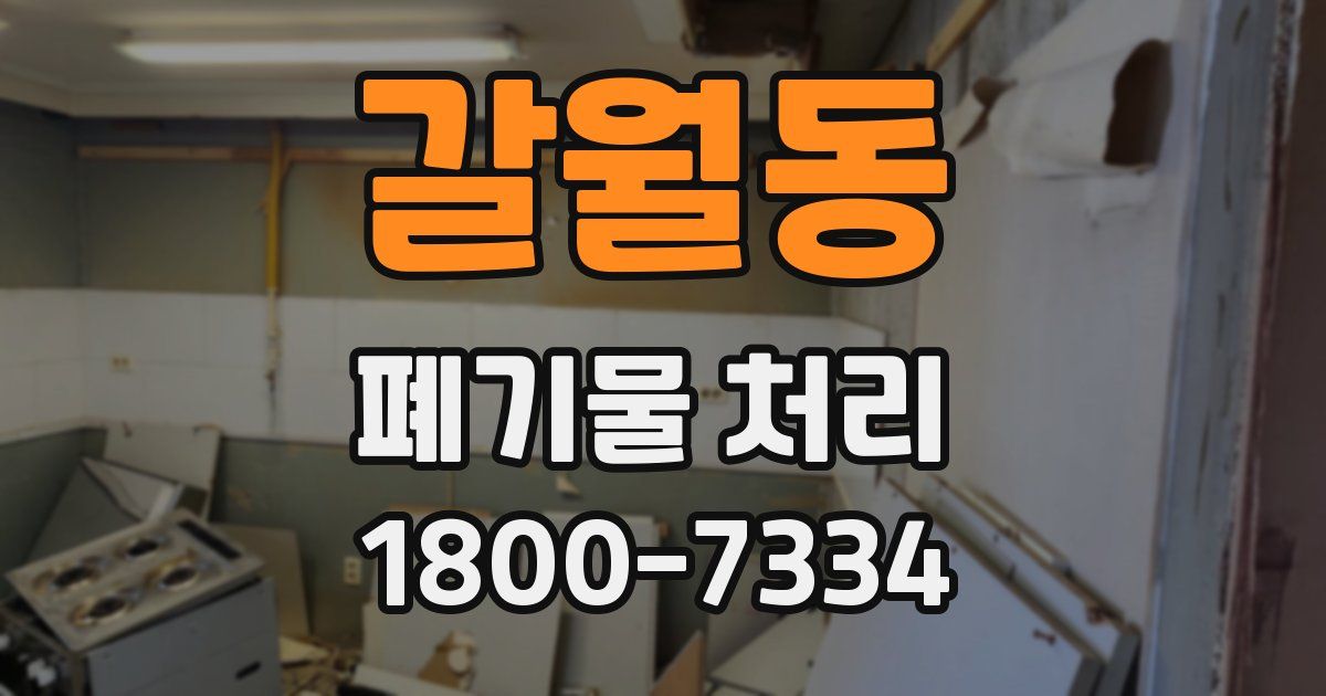 갈월동 폐기물 처리