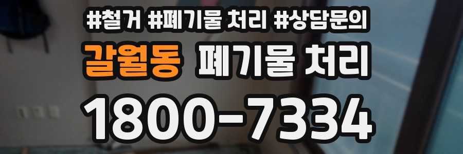 갈월동 폐기물 처리