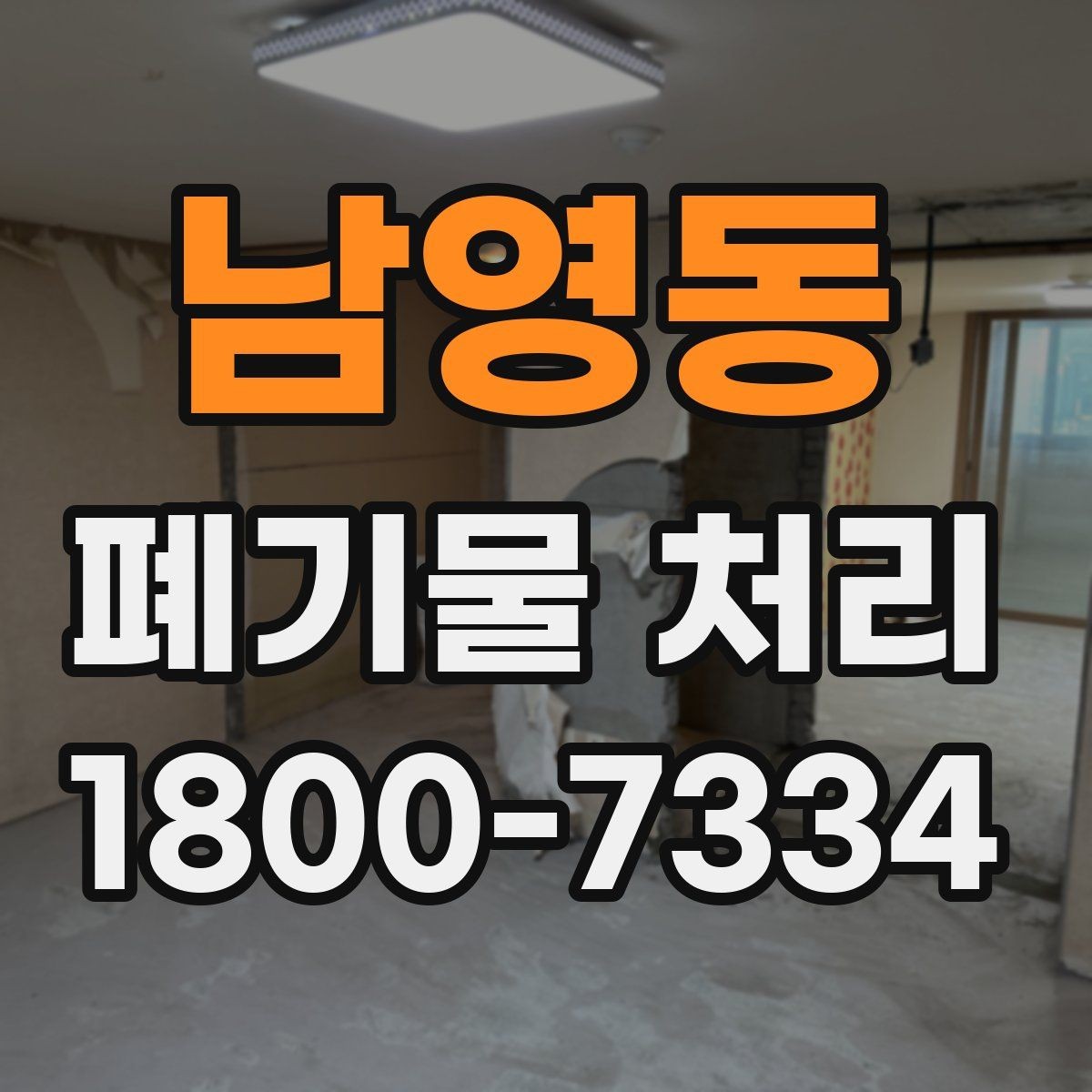 남영동 폐기물 처리 관련 안내문 작성 요령