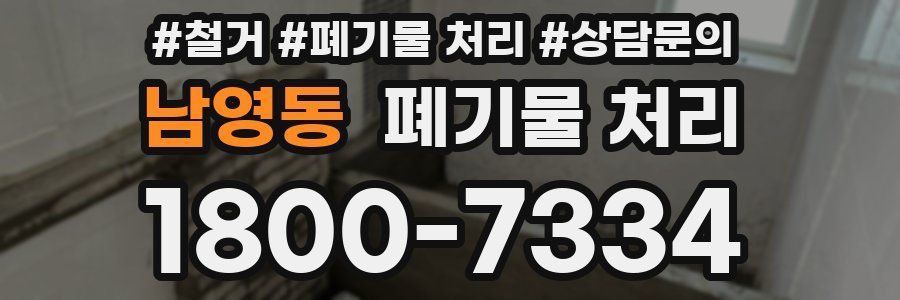 남영동 폐기물 처리