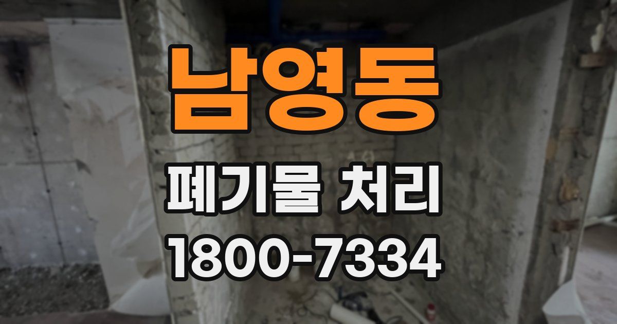 남영동 폐기물 처리