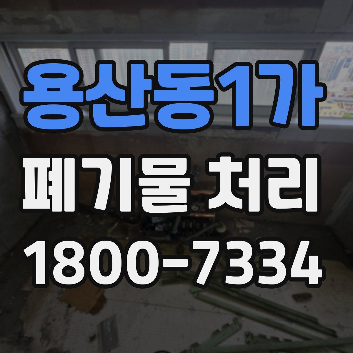 용산동1가 폐기물 처리 후 남는 사항 정리하기