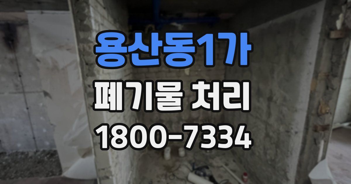용산동1가 폐기물 처리