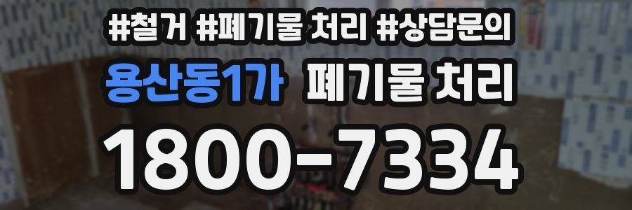 용산동1가 폐기물 처리