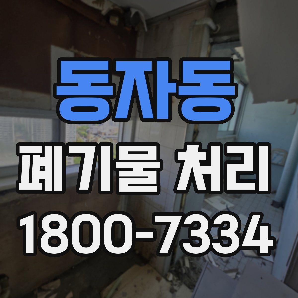 동자동 폐기물 처리 현장 방문 전 준비할 사항