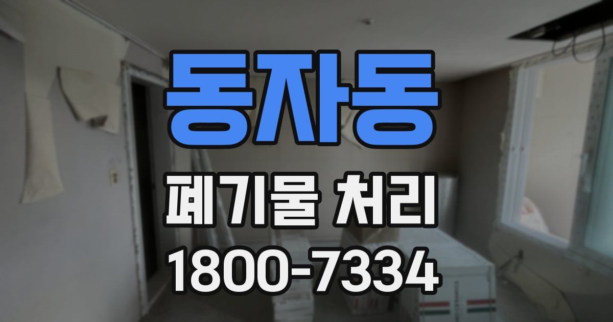 동자동 폐기물 처리