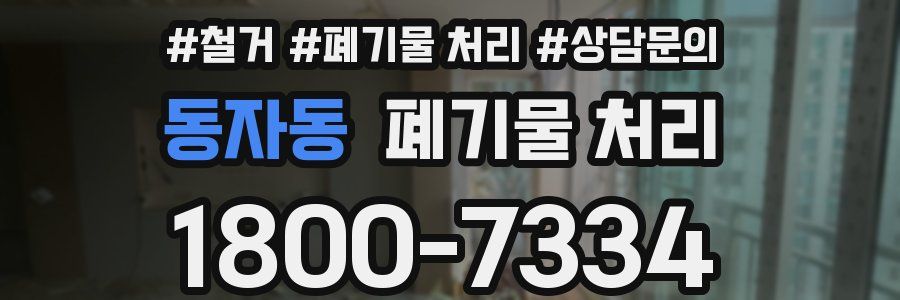 동자동 폐기물 처리