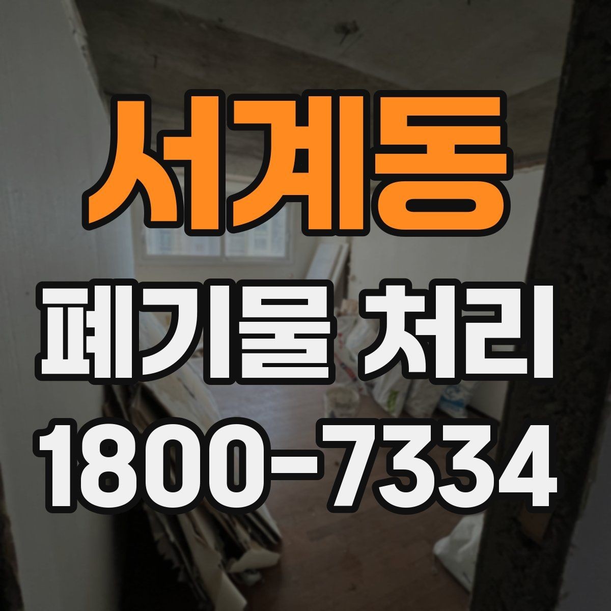 서계동 폐기물 처리 현장 마무리와 후속 관리