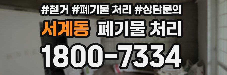 서계동 폐기물 처리