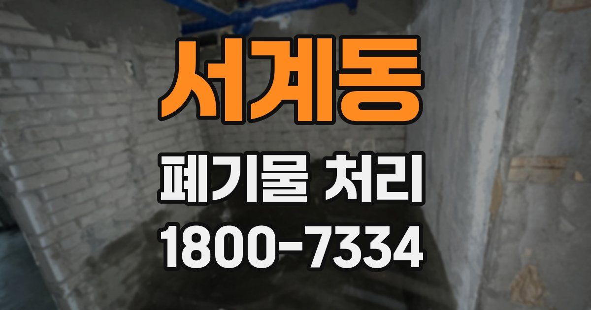 서계동 폐기물 처리