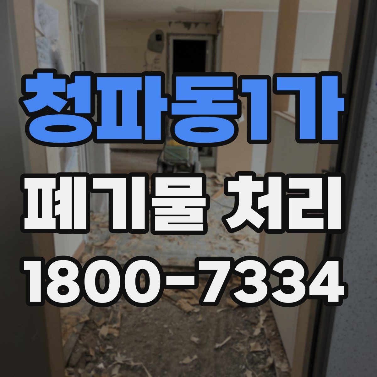청파동1가 폐기물 처리 기준 변경 시 알아야 할 점