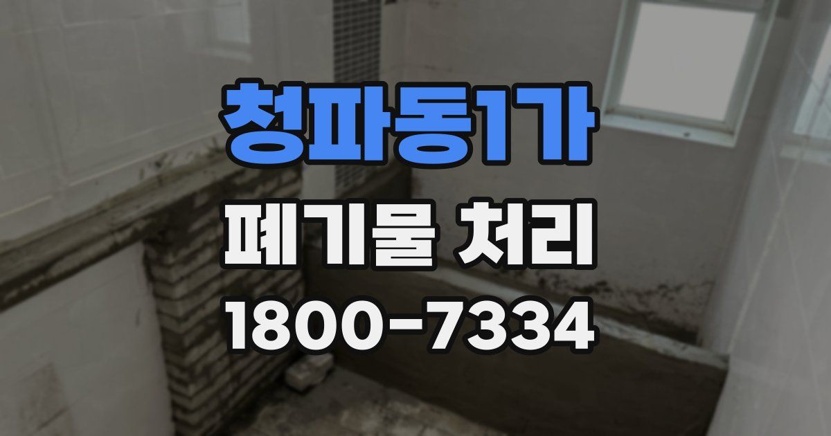 청파동1가 폐기물 처리