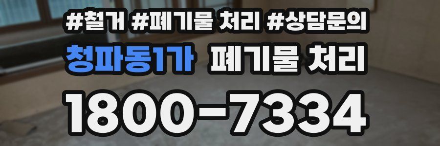 청파동1가 폐기물 처리