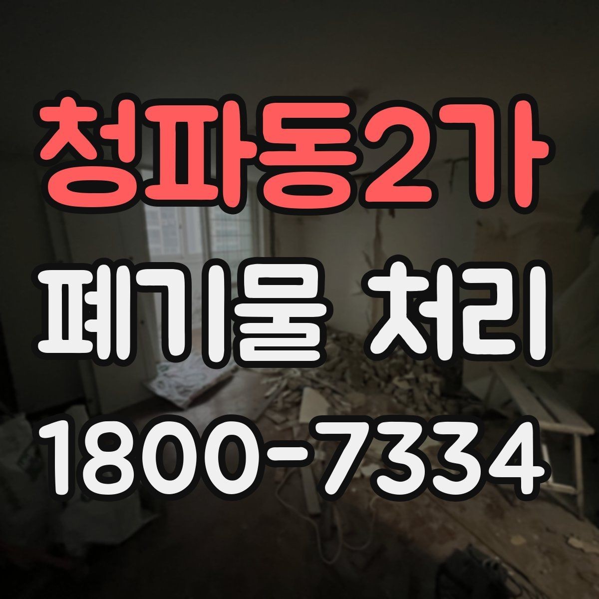 청파동2가 폐기물 처리 일정 잡는 실무 팁