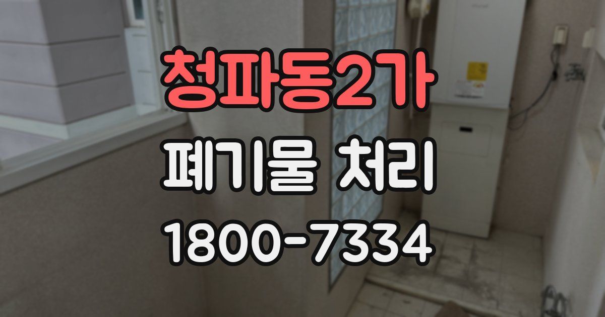 청파동2가 폐기물 처리