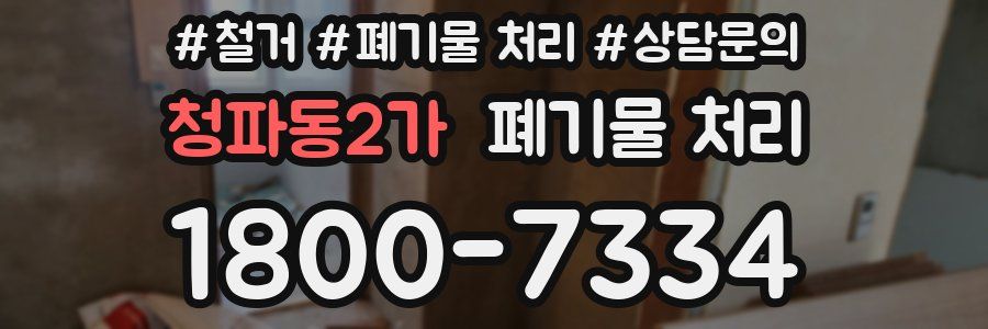 청파동2가 폐기물 처리