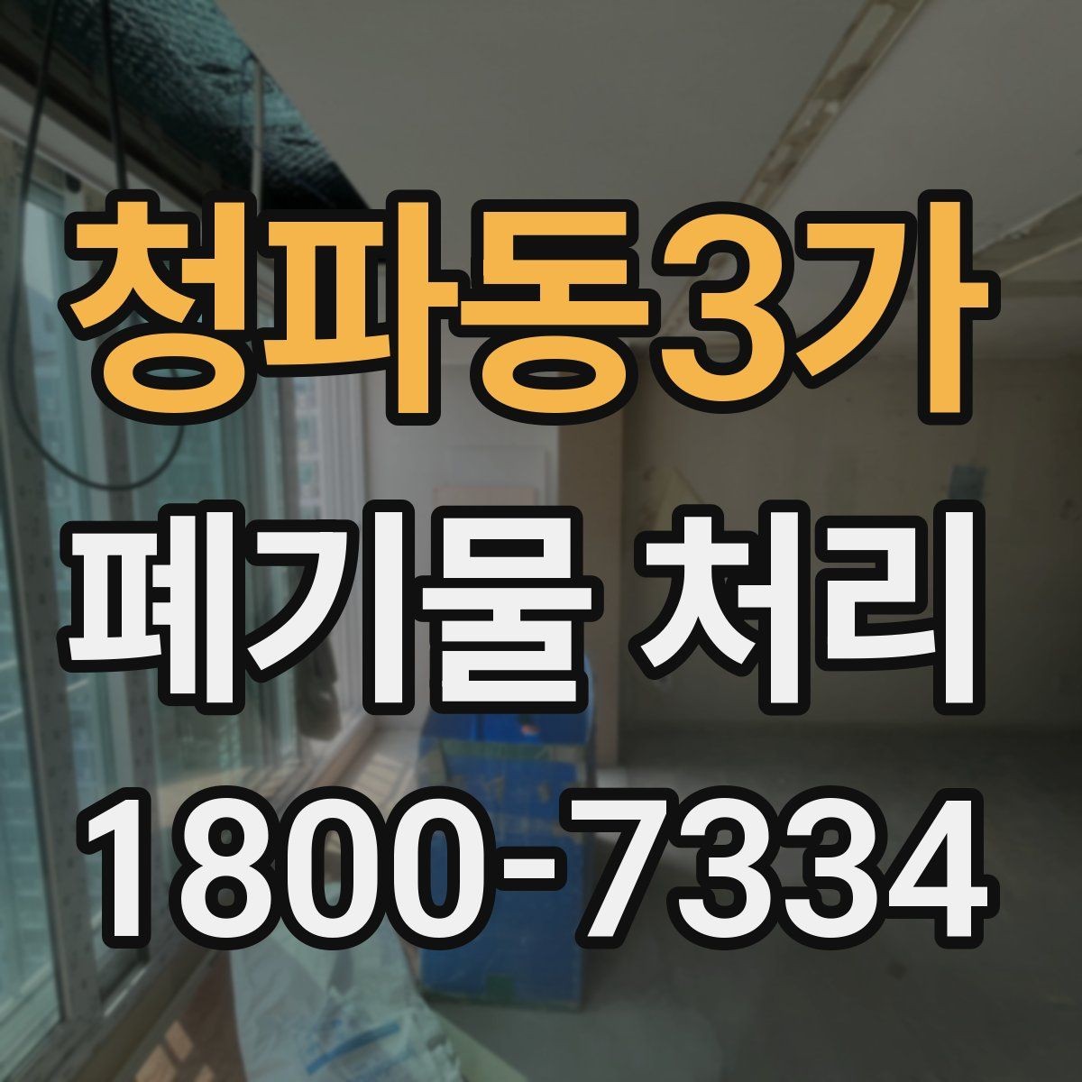 청파동3가 폐기물 처리 일정 맞추기할 때 참고할 점