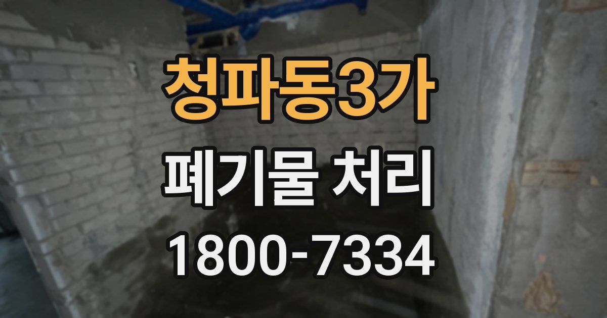 청파동3가 폐기물 처리