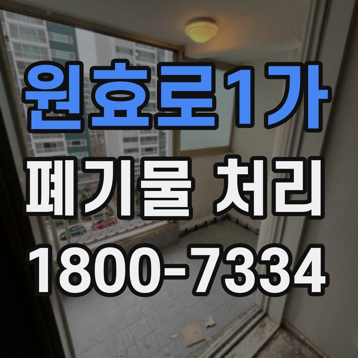 원효로1가 폐기물 처리 견적 문의 시 자주 나오는 질문