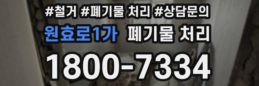 원효로1가 폐기물 처리