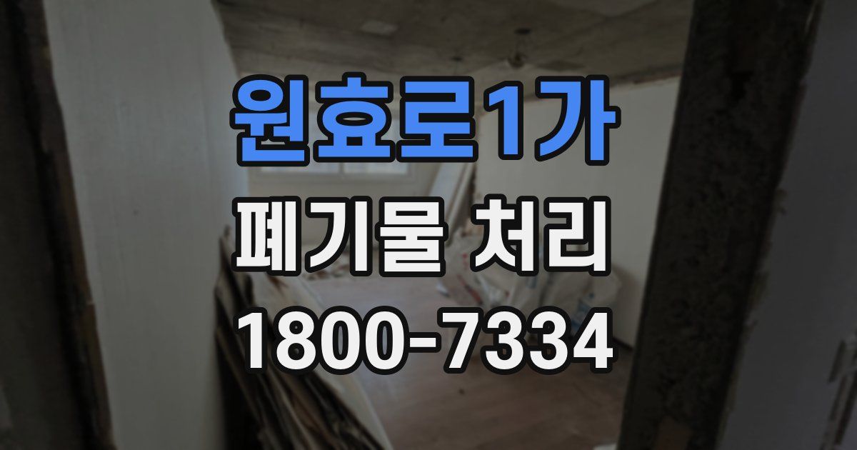 원효로1가 폐기물 처리