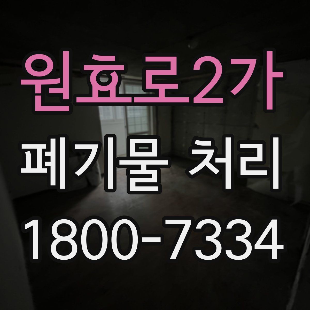 원효로2가 폐기물 처리 후 남은 자재 정리하는 방법