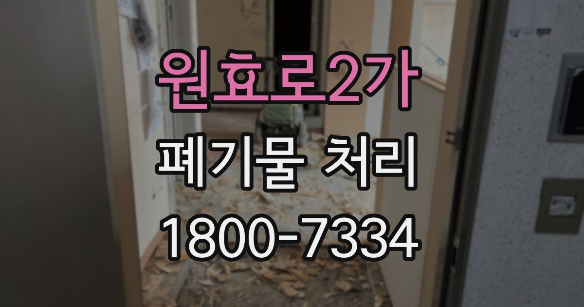 원효로2가 폐기물 처리