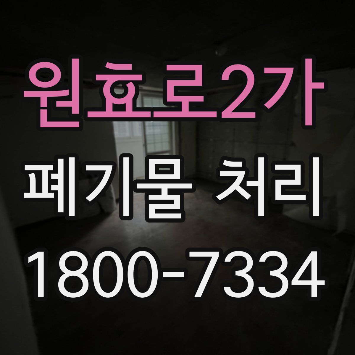 원효로2가 폐기물 처리