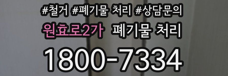 원효로2가 폐기물 처리