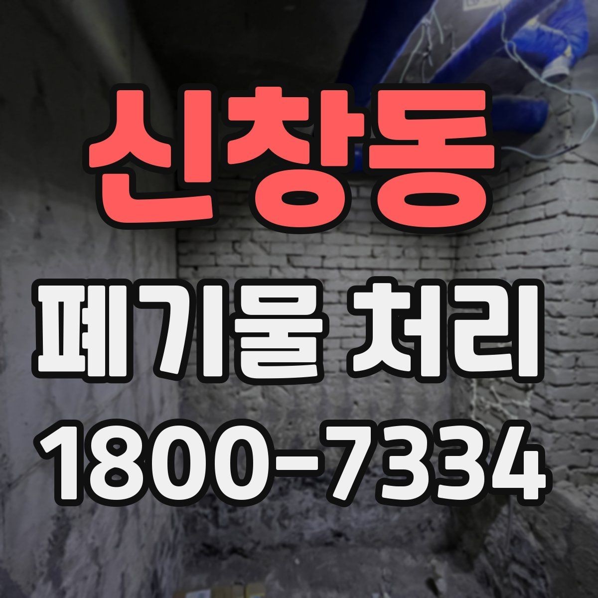신창동 폐기물 처리 요청 전에 정리해야 할 현장 정보