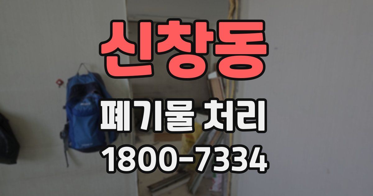 신창동 폐기물 처리