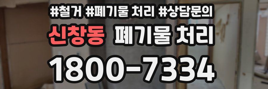 신창동 폐기물 처리