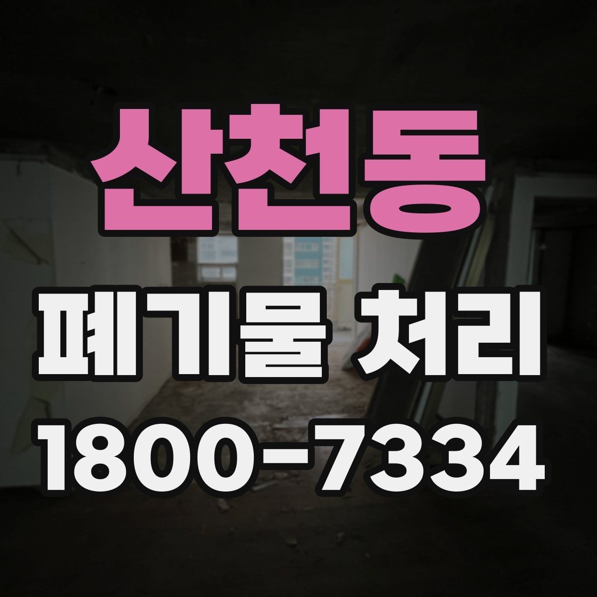 산천동 폐기물 처리 안내를 쉽게 전달하는 방법