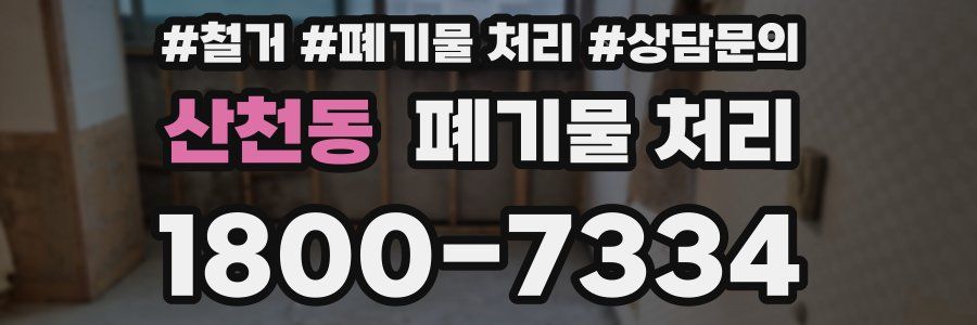 산천동 폐기물 처리