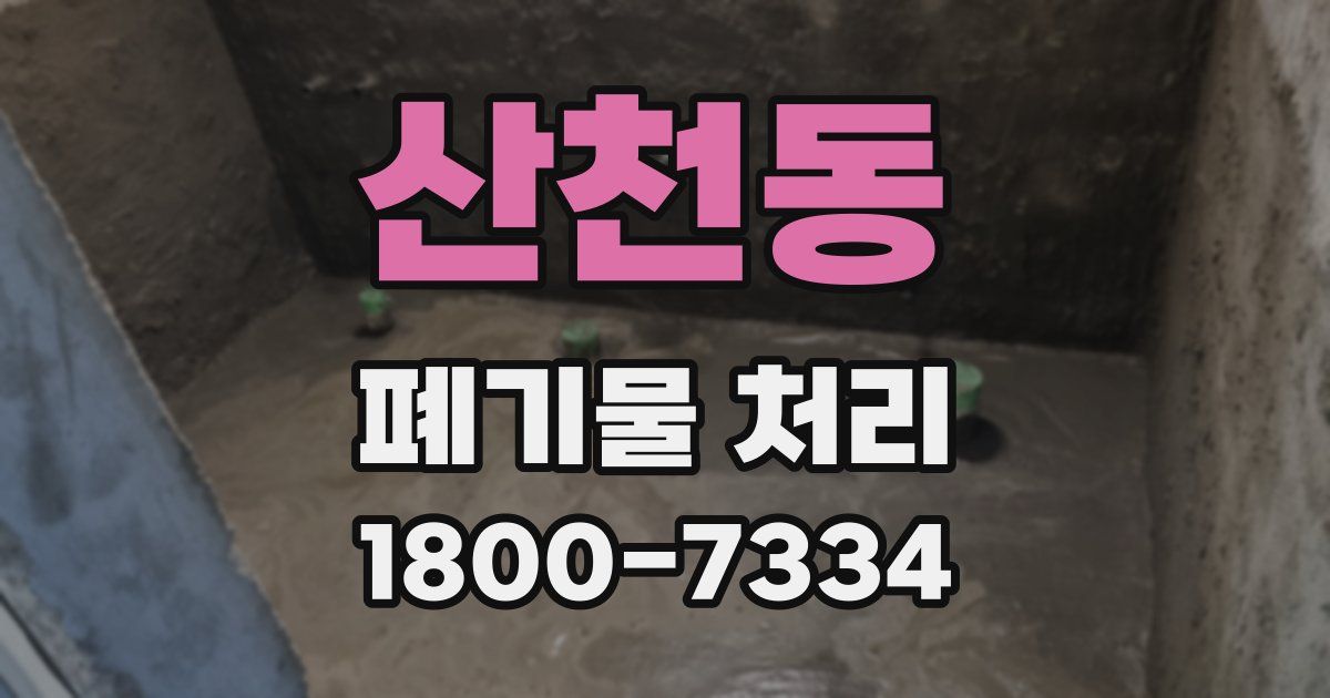 산천동 폐기물 처리