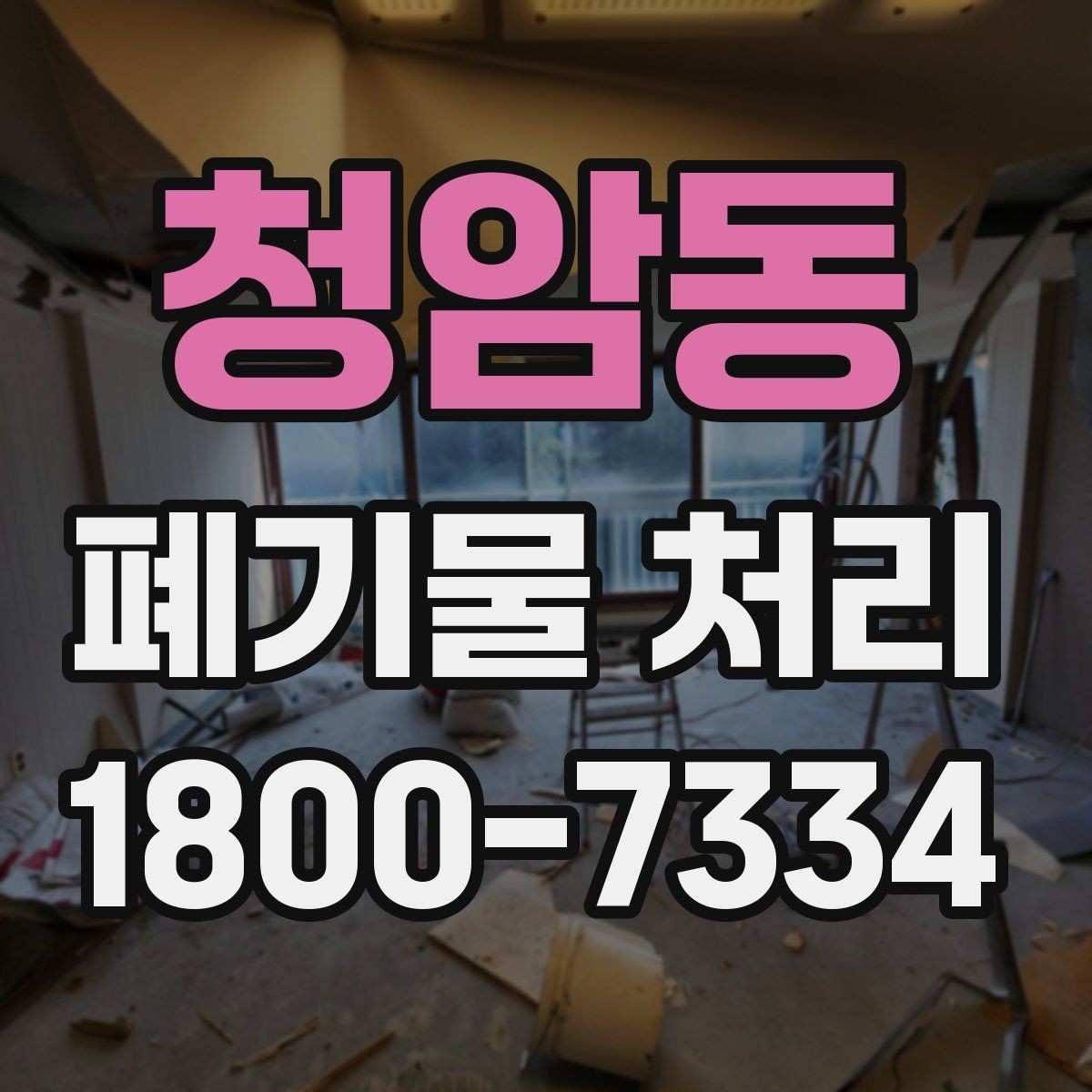 청암동 폐기물 처리 일정 조율이 필요한 이유